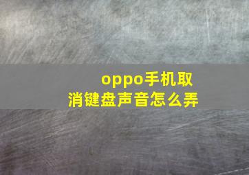 oppo手机取消键盘声音怎么弄