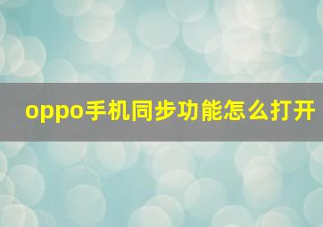 oppo手机同步功能怎么打开