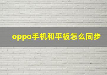 oppo手机和平板怎么同步