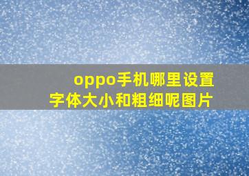 oppo手机哪里设置字体大小和粗细呢图片