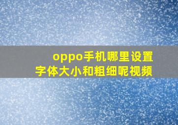 oppo手机哪里设置字体大小和粗细呢视频