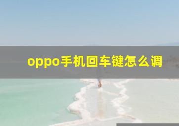 oppo手机回车键怎么调