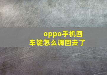 oppo手机回车键怎么调回去了