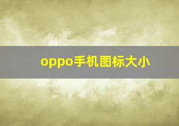 oppo手机图标大小