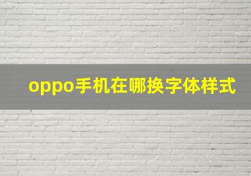 oppo手机在哪换字体样式