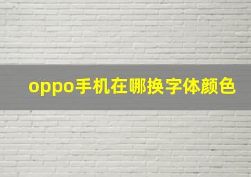 oppo手机在哪换字体颜色