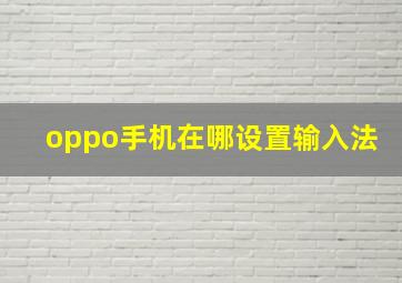 oppo手机在哪设置输入法