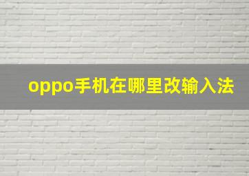 oppo手机在哪里改输入法