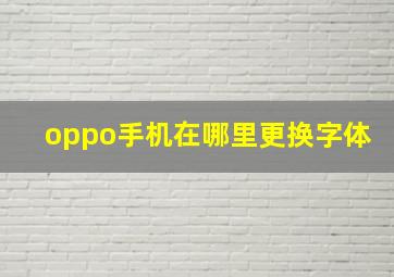 oppo手机在哪里更换字体