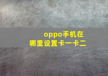 oppo手机在哪里设置卡一卡二