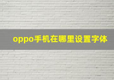 oppo手机在哪里设置字体