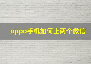 oppo手机如何上两个微信