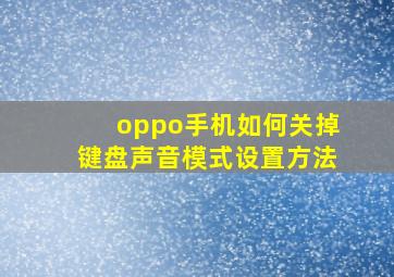 oppo手机如何关掉键盘声音模式设置方法