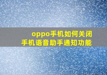 oppo手机如何关闭手机语音助手通知功能