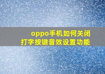 oppo手机如何关闭打字按键音效设置功能