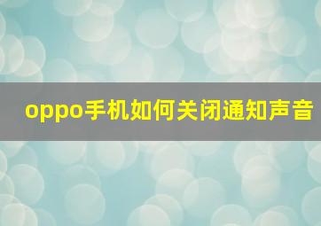 oppo手机如何关闭通知声音