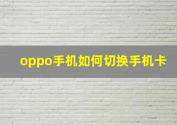 oppo手机如何切换手机卡