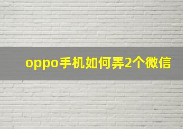 oppo手机如何弄2个微信