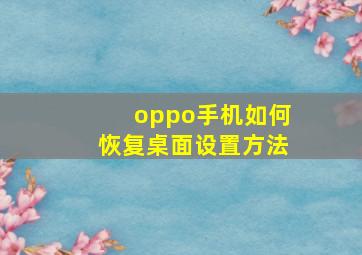 oppo手机如何恢复桌面设置方法