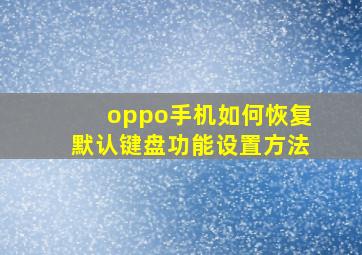 oppo手机如何恢复默认键盘功能设置方法