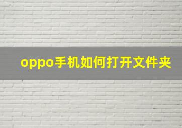 oppo手机如何打开文件夹