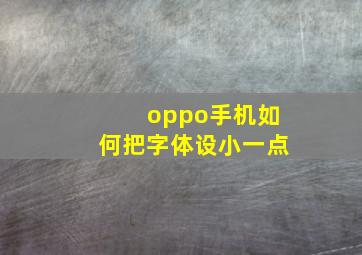 oppo手机如何把字体设小一点