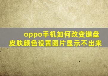 oppo手机如何改变键盘皮肤颜色设置图片显示不出来