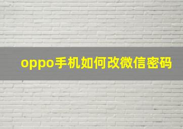 oppo手机如何改微信密码