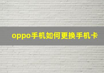 oppo手机如何更换手机卡