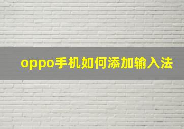 oppo手机如何添加输入法