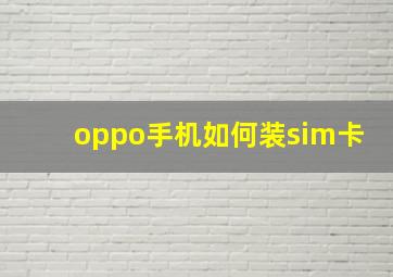 oppo手机如何装sim卡