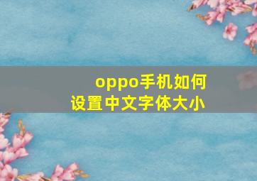 oppo手机如何设置中文字体大小