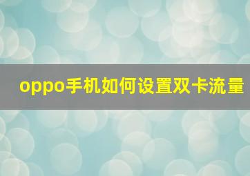 oppo手机如何设置双卡流量