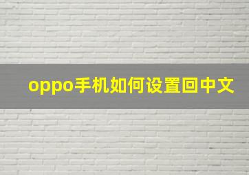 oppo手机如何设置回中文