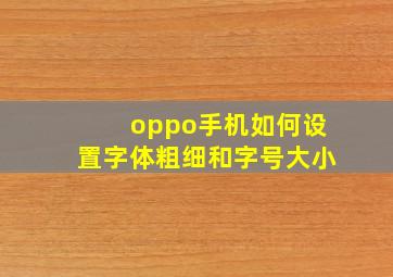 oppo手机如何设置字体粗细和字号大小