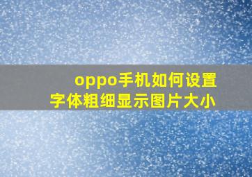 oppo手机如何设置字体粗细显示图片大小