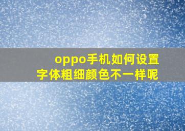 oppo手机如何设置字体粗细颜色不一样呢