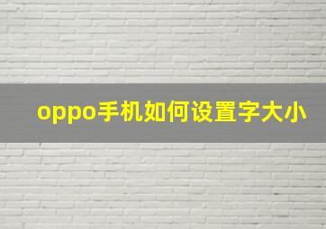 oppo手机如何设置字大小