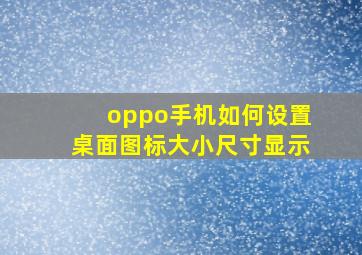 oppo手机如何设置桌面图标大小尺寸显示