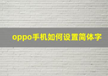 oppo手机如何设置简体字