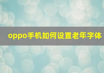 oppo手机如何设置老年字体