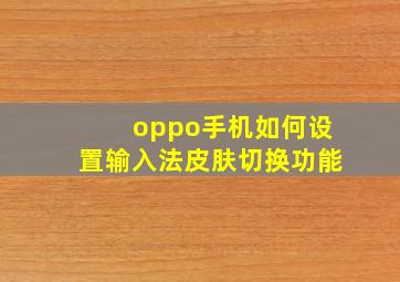 oppo手机如何设置输入法皮肤切换功能