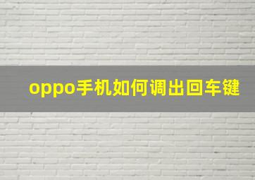 oppo手机如何调出回车键