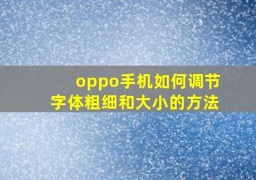 oppo手机如何调节字体粗细和大小的方法