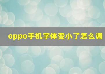 oppo手机字体变小了怎么调