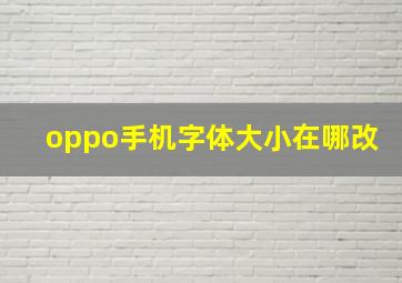 oppo手机字体大小在哪改