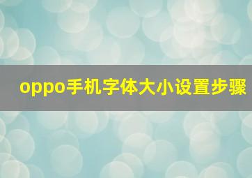 oppo手机字体大小设置步骤