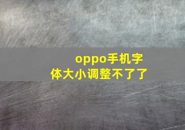 oppo手机字体大小调整不了了