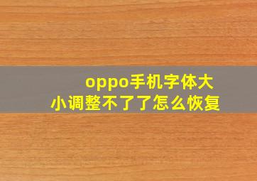 oppo手机字体大小调整不了了怎么恢复