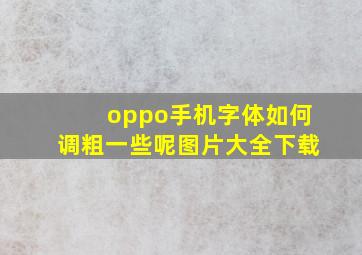 oppo手机字体如何调粗一些呢图片大全下载